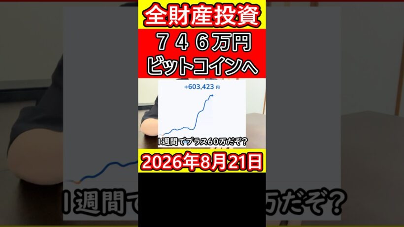 【超高騰】全財産746万円を仮想通貨ビットコインにぶち込んだ営業39歳サラリーマンの僥倖【2026年8月21日】 #bitcoin #全財産 #高騰