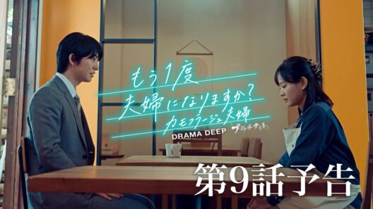 【もう1度夫婦になりますか？】第9話予告！8/31(月)24:24放送！森迫永依＆前田公輝 W主演！ドラマDEEP【日テレドラマ公式】
