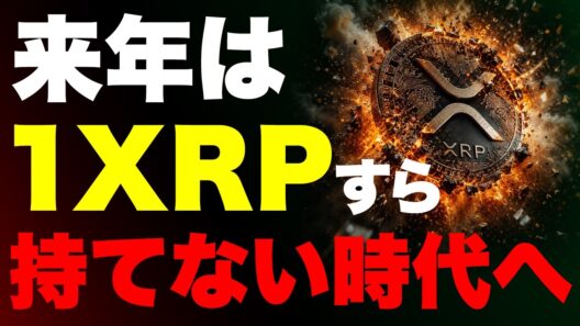 【最新版】1XRPすら持てない時代へ。裏側で起きている"本当の異変"《ビットコイン リップル XRP 仮想通貨 暗号通貨》