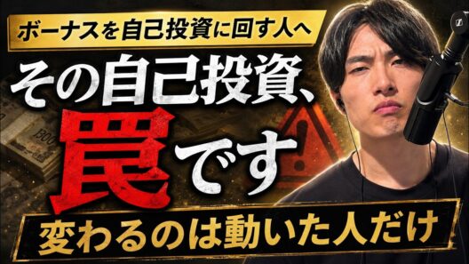 【ボーナスの使い道】「自己投資すれば変われる」は一番高くつく勘違い