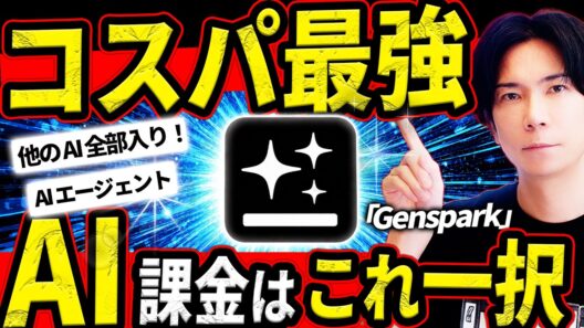 【今話題のAI】コスパ最強！Genspark徹底解説！AI課金するならこれ一択！