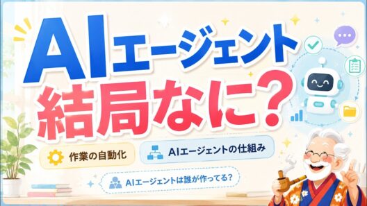 AIエージェント ～皆が期待した「AIエージェント」とは