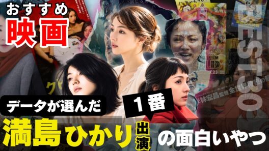 【満島ひかり 30選】データで選ぶ、おすすめ映画ランキング 📽 ｜ラストマイル、愛のむきだし、悪人、愚行録、川っぺりムコリッタ、兄を持ち運べるサイズに、演じる女、夏の終り、カケラ ほか