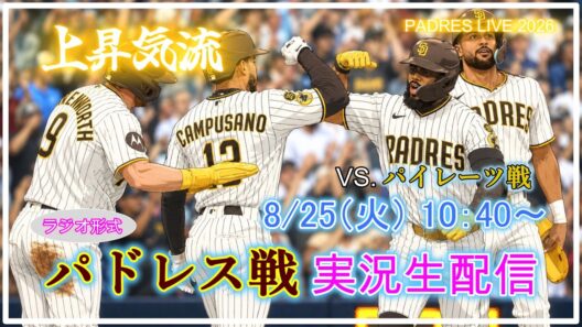 【パドレスLive】MLB パドレス VS. パイレーツ 実況生配信 2026.8.25 10:40～ 【PADRES LIVE 2026】