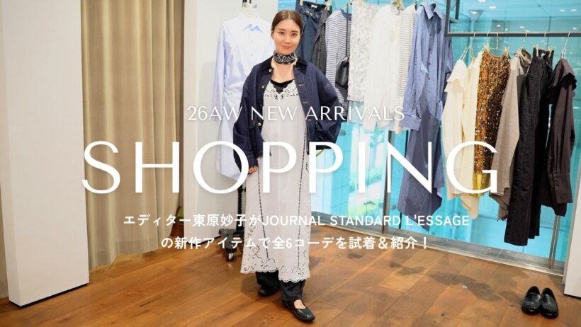 【試着しまくり】ファッションエディター東原妙子がJOURNAL STANDARD L'ESSAGEで全6コーデお着替え！AW新作を狙ってショッピング【LOOKBOOK】