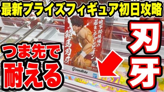 【クレーンゲーム】最新プライズ登場初日攻略！つま先で耐える刃牙がヤバすぎた！？🔥