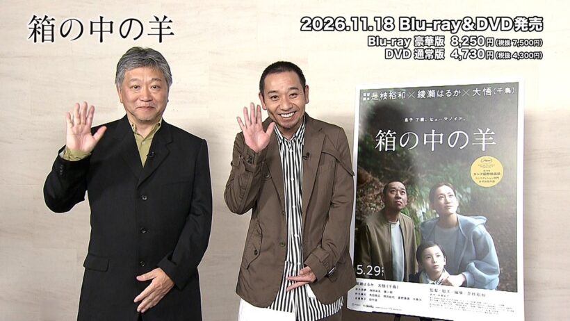 『箱の中の羊』Blu-ray＆DVD 2026年11月18日（水）発売！
