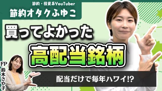 【節約オタクふゆこ】「買ってよかった高配当株」配当金は再投資しない！？ 人生を楽しむ投資のリアル