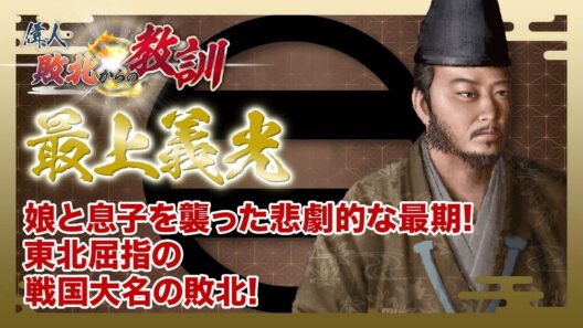 【BS11】偉人・敗北からの教訓　第153回「最上義光・御家騒動と改易を招いた長男の廃嫡と暗殺」2026年8月22日放送分見逃し配信