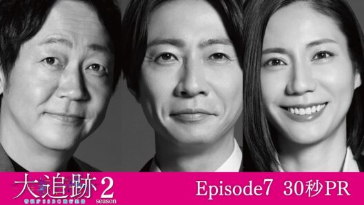 【第7話PR】「大追跡～警視庁ＳＳＢＣ強行犯係～Season2」9月2日（水）よる9時放送