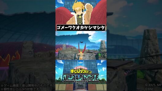 新ホークスの情報がやばすぎる!!#ヒロアカUR #僕のヒーローアカデミアULTRARUMBLE #僕のヒーローアカデミア