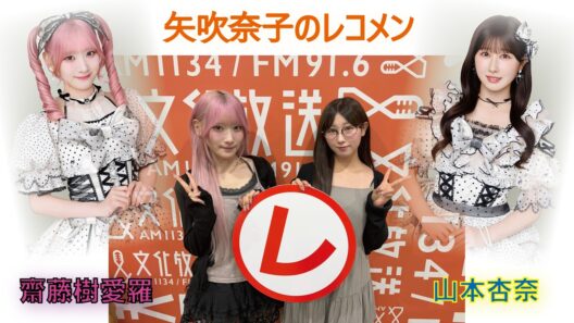 矢吹奈子のレコメン！抜粋　ゲスト=LOVEより齋藤樹愛羅と山本杏奈