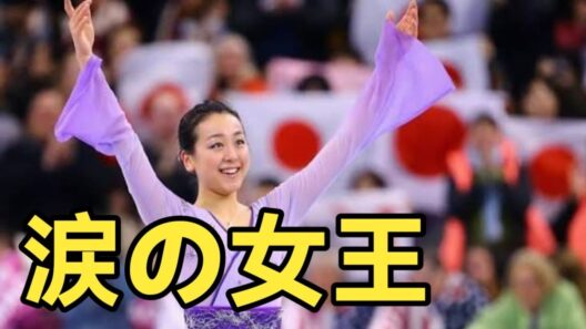 【衝撃】金メダルなしでも伝説に！浅田真央の驚くべき人生とは――世界を魅了した、涙と挑戦の軌跡。