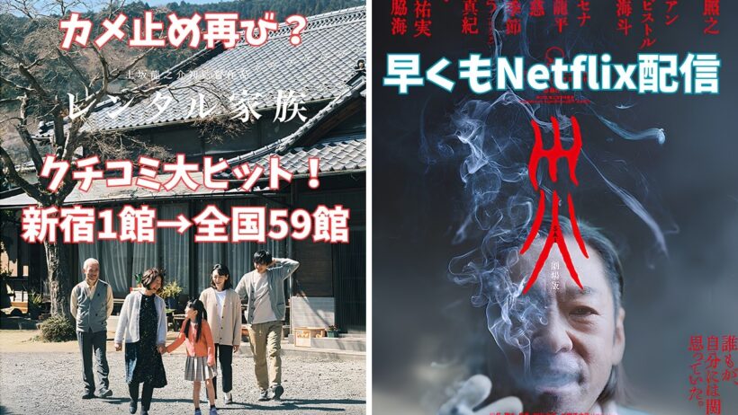 【2本】映画『レンタル家族』『災』カメ止めの再来か？【Netflix 香川照之 ホラー映画 映画レビュー 考察 興行収入 興収 filmarks】