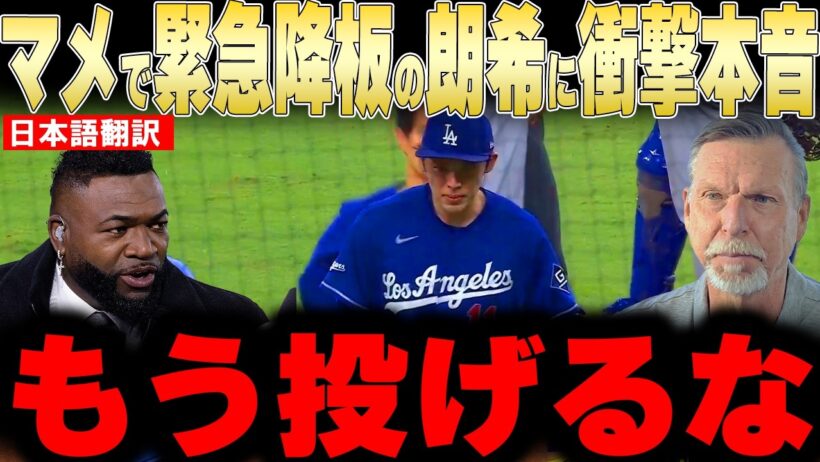 【大谷翔平】佐々木朗希が右手のマメで緊急降板したことにレジェンドが衝撃本音【海外の反応 MLBメジャー 野球】
