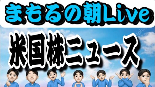 ８月２７日　朝LIVE！この流れでナスダックは相当のびると思います‼️米国株投資🇺🇸