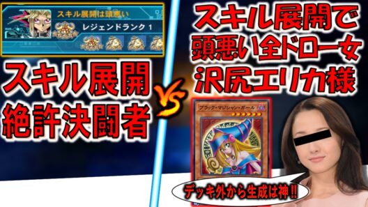 【究極デュエル】スキル展開アンチの決闘者 vs スキルでデッキ外からカード生成して全ドローする頭悪い沢尻エリカ【遊戯王デュエルリンクス】【Yu-Gi-Oh! DUEL LINKS 】
