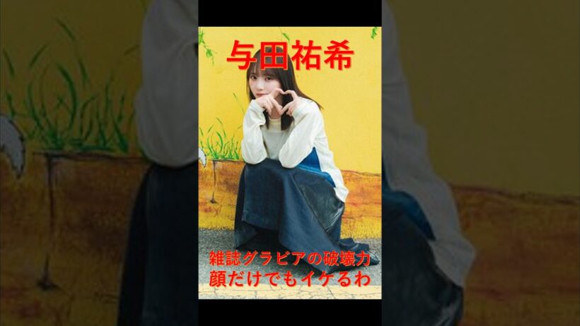 【与田祐希】雑誌グラビアが可愛すぎて破壊力抜群！元乃木坂のビジュがヤバい件