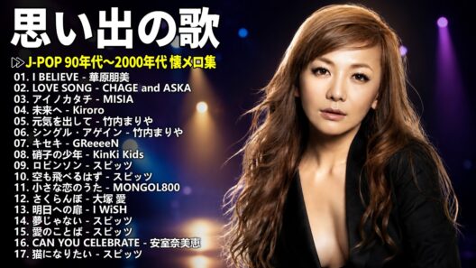 J-POPメモリーズ：90年代・2000年代の名曲で記憶を辿る - 華原朋美, ASKA, MISIA, Kiroro, GReeeeN, スピッツ