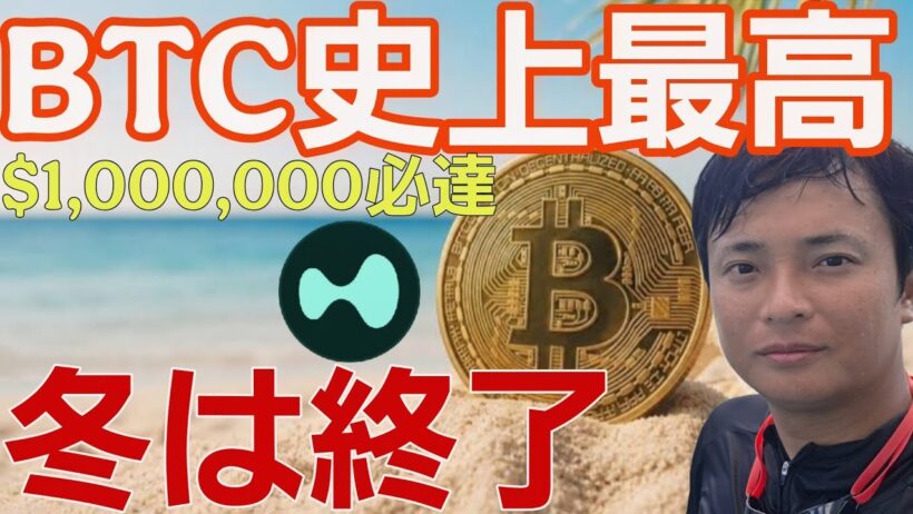 【ビットコイン史上最高】100万ドル必達。仮想通貨の冬は終了？HYPEは先に最高値更新！