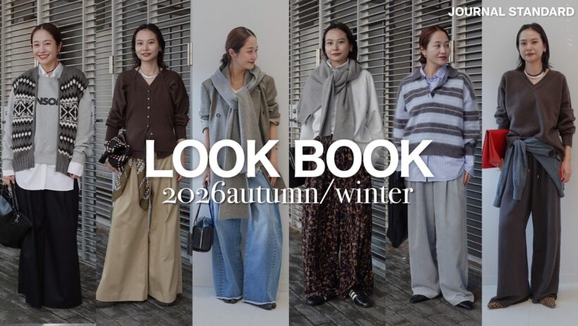 LOOKBOOK🍂｜秋を纏いたい。今シーズン気分な着こなしを2人で10コーデ組む。【FASHION CHECK】