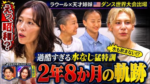 木村佳乃が驚愕「えっ、昭和？」それスノ3時間SPで暴露されたラウールと天才ダンス姉妹の過酷すぎる水なし猛特訓と世界大会への2年8か月の軌跡
