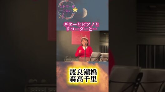 『渡良瀬橋』森高千里cover ギターとピアノ、リコーダー #shortvideo #ピアノ #ライブ #歌ってみた