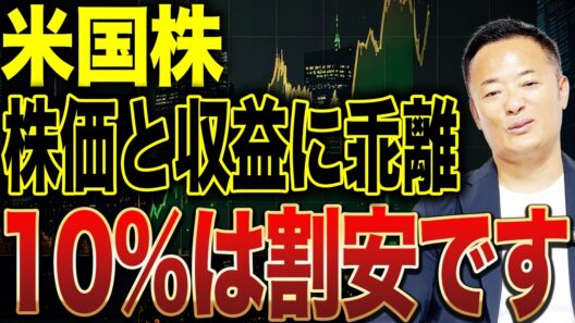 【米国株は10％割安】株価と企業収益の“異常な乖離”が示す今後の上昇余地を徹底解説【米国株市場解説】