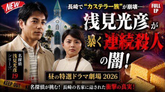 🕵️‍♂️ 長崎で“カステラ一族”が崩壊…浅見光彦が暴く連続殺人の闇！📺🚓 昼の特選ドラマ劇場 2026 --- FULL EP   #japanese  #邦画