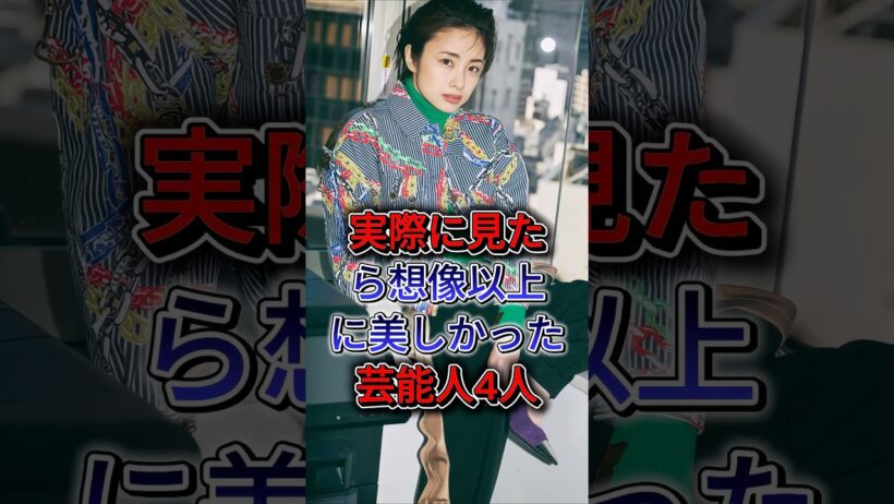 実際に見たら想像以上に美しかった芸能人4人 #若村麻由美 #矢田亚希子 #上户彩