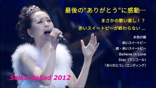 松田聖子 Seiko Ballad 2012 / 水色の朝 ～ 赤いスイートピー ～ MC ～ 赤いスイートピー ～ MC ～ 続・赤いスイートピー ～ Believe in Love ～ アンコール
