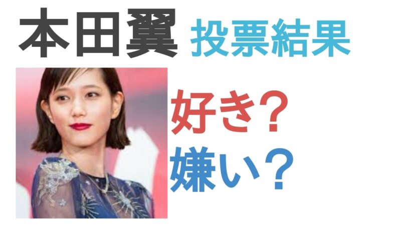 本田翼は好き？嫌い？