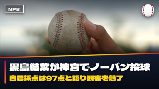 【衝撃】ヤクルト戦で黒島結菜が97点のノーバン投球に神宮騒然