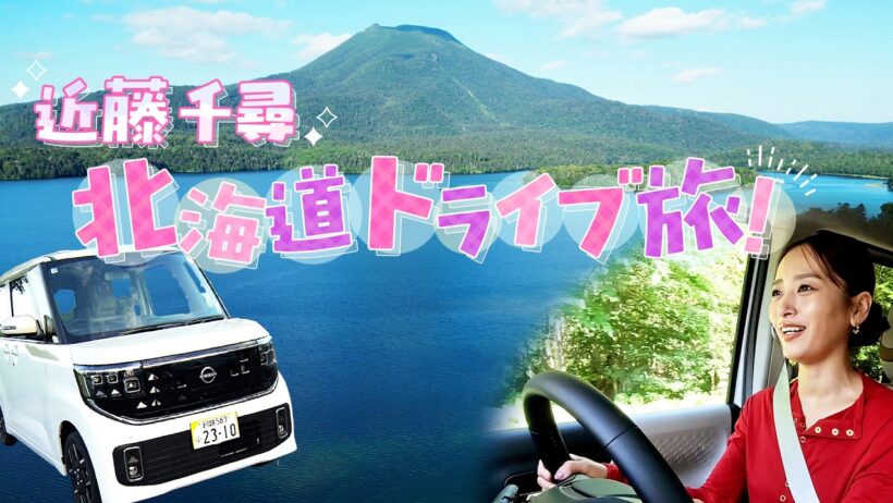 【近藤千尋in北海道・釧路】日産ルークスで巡る！憧れの阿寒湖ドライブ旅！