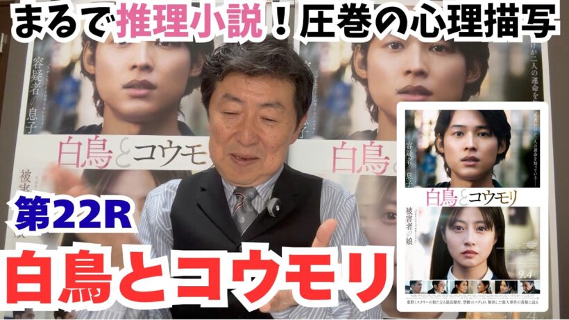 『白鳥とコウモリ』松村北斗＆今田美桜の熱演に共感！あり得ない設定をリアルにする演技力【笠井信輔のシネマスパーリング第22R】