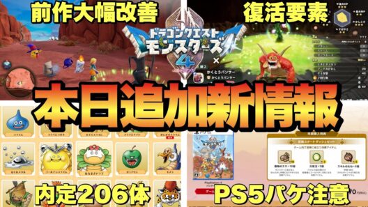【速報】DQM4最新ゲームシステム&復活要素！内定モンスターなどまとめ！