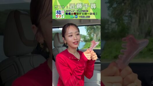 【私物調査】#近藤千尋 が旅に持っていく私物は？ #芸能人 #私物 #旅サラダ #abcテレビ #旅行