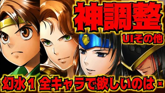 【幻想水滸伝スターリープ】神メンテ最新情報!!!調整がエグイwクロウリーとペシュメルガとか出る！？幻想水滸伝１全キャラ見ていく!!!大興奮ですわw