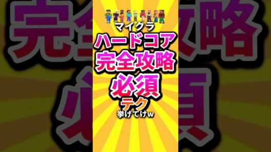 ㊗️15万回 マイクラハードコア完全攻略必須テク挙げてけw #shorts #マイクラ #マインクラフト #mod #minecraft #minecraftshorts