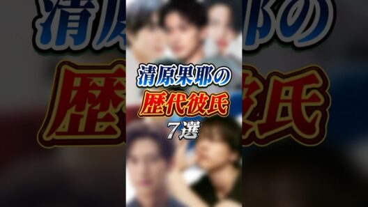 清原果耶  歴代彼氏 詳細 #女性芸能人