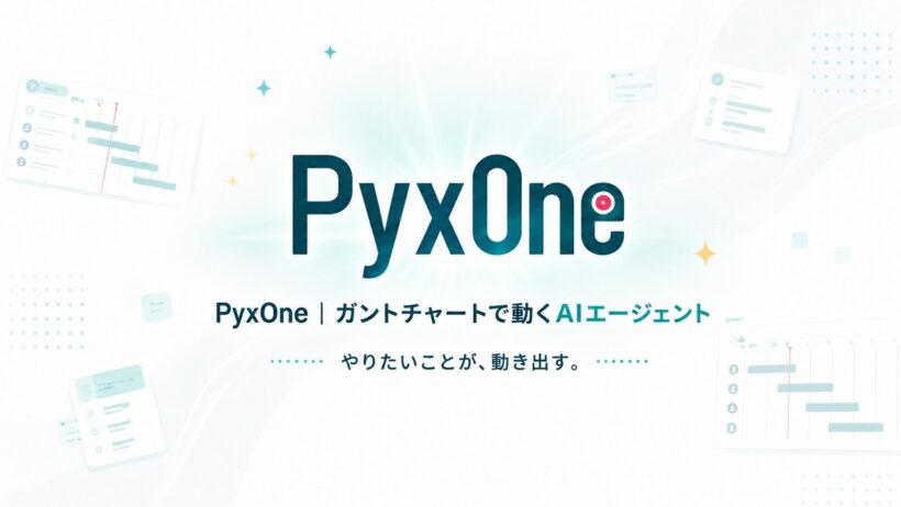 ガントチャートで動く、AIエージェント_PyxOne