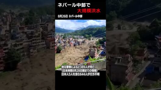 【一気に濁流が】ネパール大規模洪水　原因は氷河の崩落か