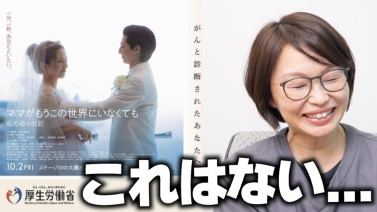 【炎上】配慮の欠けたポスター。厚労省のがん映画タイアップの件、医療従事者の本音