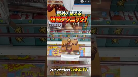 【クレーンゲーム】意外と使える！知ってると得するプライズフィギュア攻略テクニック🔥