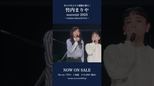 映像作品「souvenir 2025 ～mariya takeuchi live～」OUT NOW!!