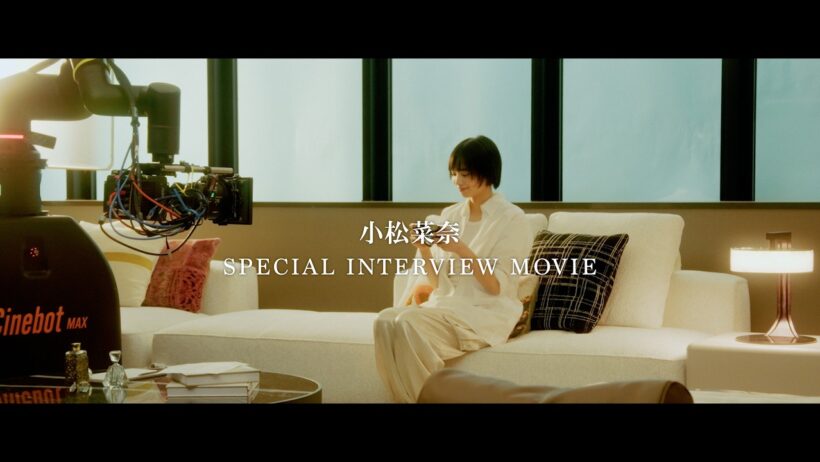 【小松菜奈】インタビュー／スペシャルムービー「暮らすほどに、幸せが見つかる。」篇