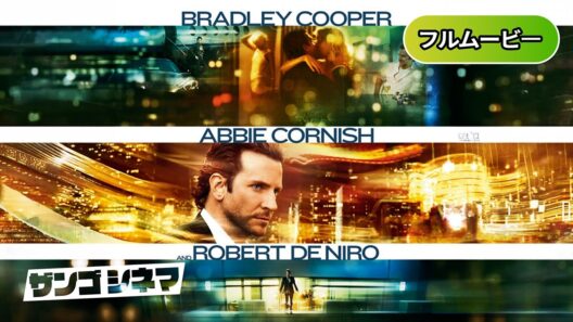 リミットレス | Limitless (吹き替え, SF, スリラー, ブラッドリー・クーパー, ロバート・デ・ニーロ, 超能力, 洋画フル)