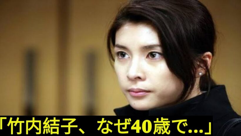 竹内結子の知られざる真実――「愛された女優」の笑顔の裏に隠された、波乱の40年と突然の最期