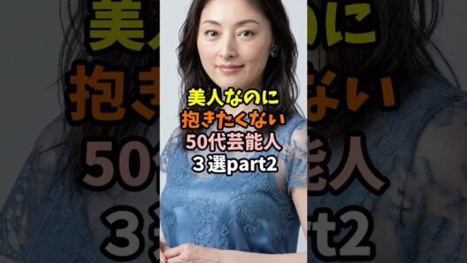 経歴が印象に残る50代の女性芸能人３選