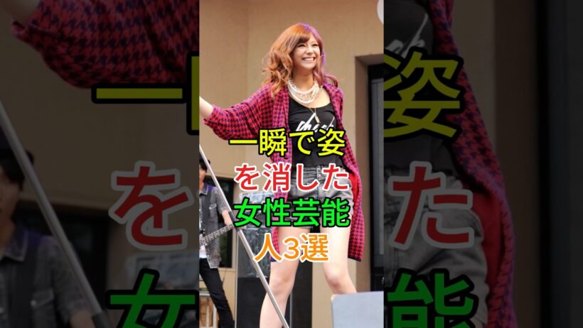 一瞬で姿を消した女性芸能人3選 #芸能人 #fyp #西内まりや #のんびり